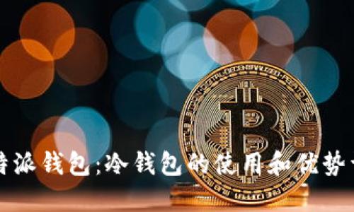 比特派钱包：冷钱包的使用和优势详解