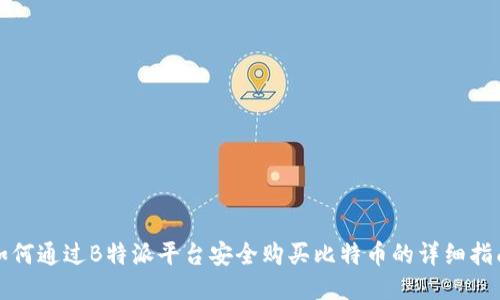 如何通过B特派平台安全购买比特币的详细指南