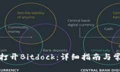 如何下载并打开Bitdock：详