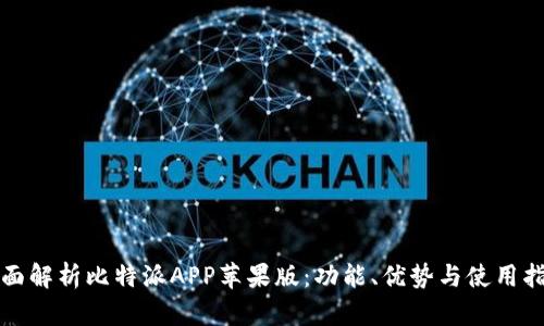 全面解析比特派APP苹果版:功能、优势与使用指南