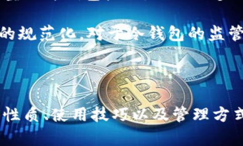 冷钱包的观察与使用：如何了解和管理您的加密资产

冷钱包, 加密资产, 区块链安全, 钱包管理/guanjianci

冷钱包的定义与概述

冷钱包（Cold Wallet），又称为冷存储，是一种用于存储加密货币的方式，它不连接到互联网，从而可以减少受到黑客攻击的风险。相比之下，热钱包（Hot Wallet）则是全天候在线的钱包，尽管使用方便，但安全性相对较低。冷钱包通常以硬件设备或纸质形式存在，适合长期持有和大额存储加密资产的用户。


冷钱包的类型

冷钱包主要有两种类型：硬件钱包和纸钱包。硬件钱包是一种专门设计的电子设备，用户可以将加密资产存储在其内存中，通常具备安全加密和良好的用户界面。纸钱包则是将密钥或二维码打印在纸上，用户可以通过扫描二维码进行资产的转账和管理。两者均具有极高的安全性，但使用方式有所不同。


冷钱包的观察机制

尽管冷钱包主要用于存储加密资产，但用户可以通过多种方式观察和管理冷钱包中的资产。一种方法是使用区块链浏览器，只需输入您的钱包地址，便可以查看该地址上的所有交易记录和余额。此外，一些硬件钱包和软件工具也提供管理接口，可以帮助用户更方便地查看和使用资产。


冷钱包的使用步骤

1. **选择合适的冷钱包**：根据个人需求和预算选择硬件钱包或纸钱包。知名品牌如Ledger、Trezor等提供多种型号，可以根据功能和价格进行选择。

2. **创建钱包**：按照生产厂家提供的说明书，设置冷钱包，并生成私钥和公钥。在这一步骤中，确保将私钥保管好，不要与任何人分享。

3. **转账资产**：通过热钱包或交易所，将加密资产转账至冷钱包地址。确认交易后，冷钱包中的资产将安全存储。

4. **观察与管理资产**：使用区块链浏览器观察资产变化，定期检查和管理个人资产，保持对市场动态的关注。


冷钱包的安全性分析

冷钱包的最大优势在于其安全性。由于不连接互联网，它不受常见的网络攻击威胁，如网络钓鱼、恶意软件和黑客攻击。此外，冷钱包在设计时通常内置了多重安全机制，例如PIN码、防篡改设计、密码保护等。这些措施可以确保即使是软件层面的攻击也难以获得用户的私钥和资产。


可能的相关问题

1. 冷钱包的安全性如何提升？

冷钱包的安全性已经很高，但用户仍可采取措施进一步提升。例如，为硬件钱包设置强密码，并定期更改，确保不与他人共享设备。此外，定期进行固件更新，防止潜在的安全漏洞。同时存储备份，确保在丢失或损毁时能够恢复钱包。

此外，不要随意连接公共电脑或不安全的网络环境来管理冷钱包，避免被黑客窃取信息。对于纸钱包用户，应考虑使用防水、防火的材料存放纸质钱包，确保长期安全。


2. 冷钱包使用难度如何？

冷钱包的使用难度相对较高，尤其对于新手用户。硬件钱包需要如何安装和设置，包括如何备份私钥和进行恢复。对于纸钱包，用户需要掌握如何生成安全的随机密钥和私钥，并确保纸质钱包的保管得当。

然而，随着设备不断发展，许多硬件钱包都在界面设计和用户体验上进行了，提供简单明了的步骤和教程，使得使用冷钱包变得更为直观和方便。建议用户在使用前仔细阅读相关指南，了解操作步骤。


3. 冷钱包和热钱包的区别？

冷钱包和热钱包的主要区别在于连接互联网的状态。冷钱包处于离线状态，提供更强的安全性，适合存储长期持有的资产。热钱包则是在线状态，便于日常交易，但由于其接入网络，安全性较低，也易受到攻击。

此外，用户在冷钱包中进行交易时，通常需要先将资产转移到热钱包进行交易，这个过程可能比较繁琐。而热钱包的用户可以随时进行交易，操作更为灵活。选择使用哪种钱包通常取决于用户的需求和交易习惯。


4. 如何备份冷钱包？

备份冷钱包是保障资产安全的重要步骤。对于硬件钱包，用户可以在设置时生成备份密钥或恢复种子词，应妥善保管。务必选用安全的存储方式，例如，记录在防水、防火的地方，或使用保险箱存放。

对于纸钱包，在生成后应尽量保持其隐私和安全。用户可以在专用的安全环境中生成纸钱包，并在生成后立刻将私人密钥撕掉和销毁，确保不会被他人获取。

在备份时，无论是硬件钱包还是纸钱包，都应确认备份的完整性和可用性，在需要恢复资产时能够顺利找回。


5. 冷钱包的市场趋势与未来发展

随着加密资产的不断普及，冷钱包市场也在逐渐发展。许多投资者开始重视资产安全，冷钱包的需求日益增加。市场中涌现出越来越多的新型硬件钱包产品，提供更多的用户友好体验和安全特性。

未来，随着区块链技术的进步，冷钱包可能会融合更多创新元素，例如多重验证功能、智能合约等使管理资产更加高效。同时，伴随加密行业的规范化，对于冷钱包的监管和合规性也将逐渐增强。用户在选择冷钱包时应了解相关政策，确保其符合日益变化的市场环境。



总的来说，冷钱包作为加密资产安全管理的利器，对于长线投资者和保守型投资者而言，都提供了一种可靠的存储方案。通过了解冷钱包的性质、使用技巧以及管理方式，用户可以更好地保护自身的数字资产，减少风险，提升资产的安全性与流动性。
