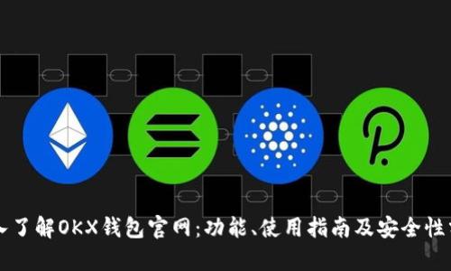 深入了解OKX钱包官网：功能、使用指南及安全性分析