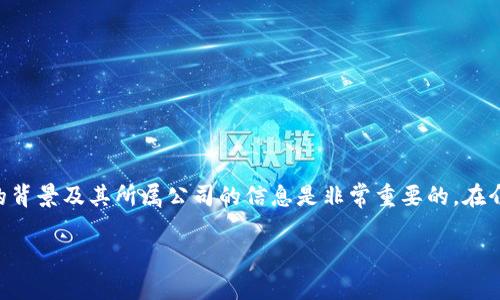 特派钱包是一款涉及数字资产管理和交易的区块链钱包。对于用户来说，了解特派钱包的背景及其所属公司的信息是非常重要的。在介绍特派钱包的特点和优势之前，让我们首先探讨这个问题，即“特派钱包是哪里的公司”。

### 特派钱包：了解其公司背景与发展历程