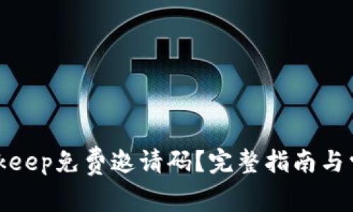如何获取Bitkeep免费邀请码?完整指南与常见问题解答