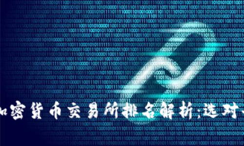 2023年全球加密货币交易所排名解析:选对平台,赢在起点