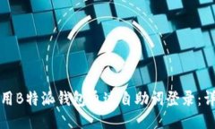 如何使用B特派钱包通过自