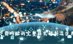 Bitp下载网址的完整格式解