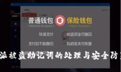  比特派被盗助记词的处理