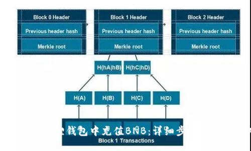 如何在小狐狸钱包中充值BNB：详细步骤与实用技巧
