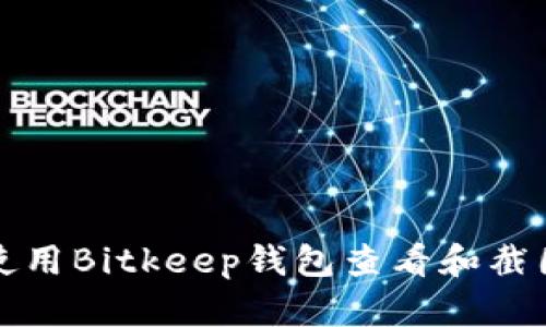 如何使用Bitkeep钱包查看和截图余额