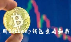如何使用Bitkeep钱包查看和