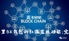 如何设置BK钱包的红涨蓝跌
