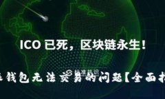 如何解决B特派钱包无法交