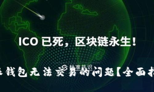 如何解决B特派钱包无法交易的问题?全面指南与解决方案