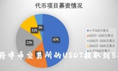 如何将中币交易所的USDT提