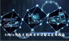 Bitpie钱包支持的币种详解