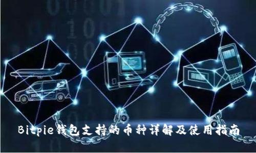 Bitpie钱包支持的币种详解及使用指南