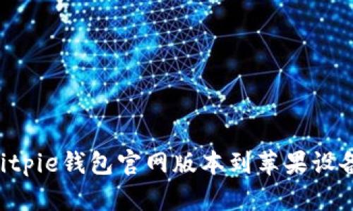 如何下载Bitpie钱包官网版本到苹果设备：完整指南
