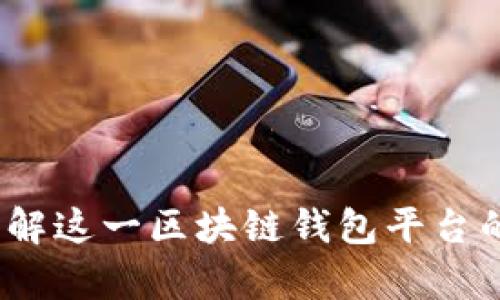 比特派：了解这一区块链钱包平台的全面分析
