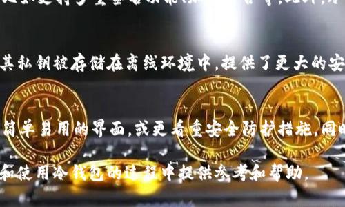 appari如何选择一个可靠的假冷钱包？安全性、功能与推荐品牌分析/appari
假冷钱包, 数字货币, 安全性, 钱包品牌/guanjianci

在数字货币盛行的今天，很多投资者和爱好者开始意识到安全存储的重要性。然而，市场上存在许多关于加密货币钱包的信息，导致人们在选择冷钱包时感到困惑。在这篇文章中，我们将深入分析“假冷钱包”的概念，如何识别和选择一个可靠的假冷钱包，并提供一些品牌推荐及其使用注意事项。

什么是假冷钱包？
假冷钱包是指那些声称能够安全存储数字货币，但实际上没有真正提供所需的安全性能或功能的产品。这些钱包常常在平台上以低价吸引用户，但可能隐藏着潜在的安全风险。一般来说，冷钱包指的是将私钥离线存储的设备，真正的冷钱包能够有效防止黑客攻击和网络威胁。

冷钱包分为硬件钱包和纸钱包。硬件钱包是专用的设备，而纸钱包则是将私钥和公钥打印在纸上，属于一种非常原始但有效的方式。假冷钱包通常是一些伪装成硬件设备的产品，它们可能会通过各种方式盗取用户的私钥或者故意设计成容易出错的程序。了解这些可以帮助用户在选择钱包时做出明智的决策。

如何识别假冷钱包？
在选择冷钱包时，有几个关键因素可以帮助用户识别假冷钱包：
ul
    listrong品牌声誉：/strong选择知名品牌的冷钱包，因为他们通常会提供更高的安全性和客户支持。/li
    listrong用户评价：/strong查看其他用户的评价和反馈，了解他们在使用该冷钱包中的经历。/li
    listrong官网信息：/strong阅读官方文档与说明，了解其技术背景以及安全性措施。/li
    listrong价格差异：/strong如果某产品的价格远低于市场平均水平，需谨慎考虑，可能是低质量或者假冒产品。/li
/ul

选择冷钱包的关键考虑因素
选择冷钱包时，用户应该重点考虑以下几方面的因素，以确保其投资的安全：
ul
    listrong安全性：/strong硬件冷钱包的安全性高于软件冷钱包，因为私钥不会暴露于互联网。/li
    listrong兼容性：/strong冷钱包应该支持多种数字货币，并能够方便地与各种平台进行交互。/li
    listrong使用便利性：/strong尽量选择界面友好，使用简单的冷钱包，以降低误用的风险。/li
    listrong备份与恢复选项：/strong确保冷钱包提供备份和恢复选项，以便用户能在丢失设备或数据的情况下恢复资产。/li
/ul

推荐几个知名的冷钱包品牌
以下是一些市场上口碑较好的冷钱包品牌：
ul
    listrongLedger：/strongLedger的硬件钱包以其创新的蓝牙技术和高安全性受到广泛用户的欢迎。Ledger Nano S和Nano X是比较流行的选项。/li
    listrongTrezor：/strongTrezor被认为是最早的硬件钱包之一，坚持高安全性和用户友好设计，在社区中拥有良好的声誉。/li
    listrongKeepKey：/strongKeepKey相对较新，但其界面简单且安全性高，非常适合新手使用。/li
    listrong纸钱包：/strong通过生成和打印私人密钥和公钥，可以免费的安全存储数字货币，但需要谨慎保存。/li
/ul

如何安全使用冷钱包？
使用冷钱包时，用户需遵循一些安全原则：
ul
    listrong保持设备安全：/strong确保钱包设备不受物理损害或被盗。/li
    listrong定期备份：/strong定期备份私钥和钱包数据，以防意外丢失。/li
    listrong使用强密码：/strong设置一个强密码来保护冷钱包的访问。/li
    listrong避免分享私人密钥：/strong私钥应始终保密，不应与任何人分享。/li
/ul

常见问题解答

1. 假冷钱包对用户有什么潜在风险？
使用假冷钱包最大的风险在于用户的数字资产安全可能受到严重威胁。假钱包可能导致用户的私钥被盗取，进而导致资产被转移或盗窃。此外，假冷钱包的设计往往不够健全，可能存在漏洞，使用户的资金面临黑客和恶意软件的攻击。此外，使用这些假钱包还可能导致用户错失合法和高效的存储工具，甚至在长期中造成重要的经济损失。

2. 如何保护我的数字资产不受假冷钱包的影响？
为了保护你的数字资产，用户需全面了解市场上各种钱包的表现与特征，选择有口碑的品牌，仔细阅读用户评论。此外，增强自己对钱包安全性的了解，学习如何生成强密码和使用双重认证，都能有效提高数字资产的安全性。考虑定期切换冷钱包，将资产分散到多个账户中也是一个有效的防范措施。

3. 哪些特征可以帮助我判断冷钱包的质量？
评估冷钱包的质量时，可以关注几个具体特征，比如其认证和行业认可，是否经过大型安全机构的测试和认证。此外，一个好的冷钱包通常会强调其安全性，比如支持多重签名功能、加密络合等。此外，冷钱包应有良好的用户界面，便于用户快速上手，并且提供详尽的用户指南和客户支持。

4. 数字货币的存储方式有哪些安全性差异？
数字货币的存储方式主要可以分为热钱包和冷钱包。热钱包通常会连接到互联网，这使得其易于操作但相对于冷钱包更容易受到网络攻击。而冷钱包由于其私钥被存储在离线环境中，提供了更大的安全性。然而，冷钱包的使用也不无风险，用户在转账和管理资产时可能要面对一些额外的工作负担。因此，应根据个人需求与使用场景选择合适的存储方式。

5. 我该如何选择适合我的冷钱包？
选择适合的冷钱包需要综合考虑多个因素，包括安全性、支持的币种、价格、用户评价以及品牌信誉等。用户还可以根据自身操作习惯进行选择，比如更偏好简单易用的界面，或更看重安全防护措施。同时，增强对加密货币基本知识的了解，将有助于评估钱包的优劣与特点。

总结来说，选择一个适合的冷钱包关乎到数字资产的安全，理解假冷钱包及其潜在风险是确保自己投资安全的重要一步。希望这篇文章能够为用户在选择和使用冷钱包的过程中提供参考和帮助。