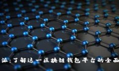 比特派：了解这一区块链