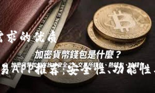 以下是符合用户搜索需求的优质
2023年热门虚拟币交易APP推荐:安全性、功能性与用户体验的综合对比