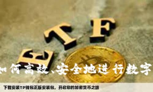 比特派:如何高效、安全地进行数字货币买卖
