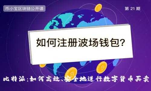 比特派:如何高效、安全地进行数字货币买卖