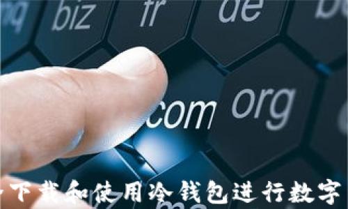 如何安全下载和使用冷钱包进行数字货币存储