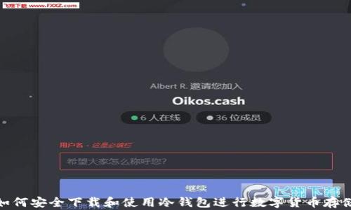 如何安全下载和使用冷钱包进行数字货币存储