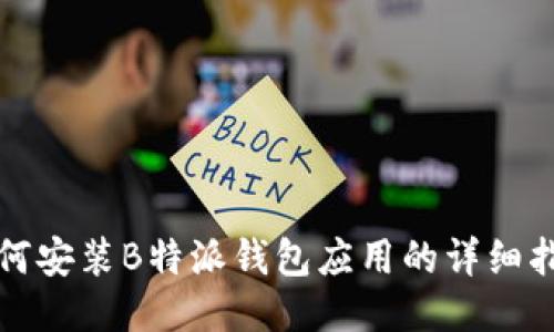 如何安装B特派钱包应用的详细指南