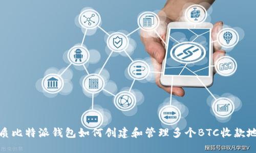 优质比特派钱包如何创建和管理多个BTC收款地址