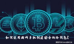 如何使用断网手机创建安