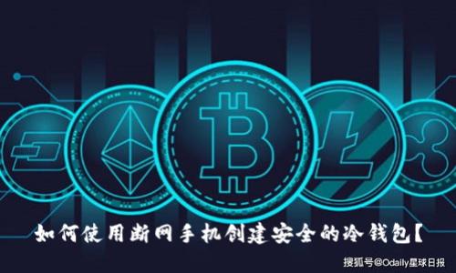如何使用断网手机创建安全的冷钱包？