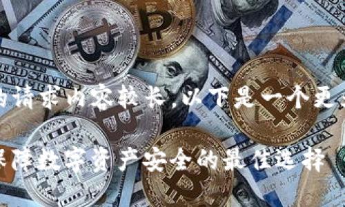 提示:由于您的请求内容较长,以下是一个更为简洁的示例。
CWC冷钱包:保障数字资产安全的最佳选择