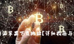 如何更改比特派苹果下载