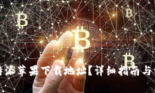 如何更改比特派苹果下载地址?详细指南与常见问题解析