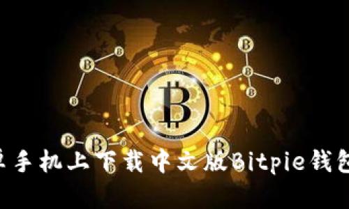 如何在安卓手机上下载中文版Bitpie钱包:详细指南