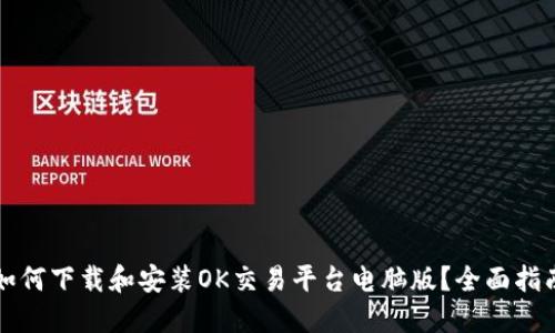 如何下载和安装OK交易平台电脑版?全面指南