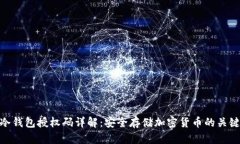 冷钱包授权码详解：安全
