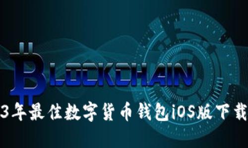 2023年最佳数字货币钱包iOS版下载推荐