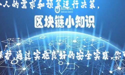   如何制作比特币官方冷钱包：安全存储你的数字资产 / 

 guanjianci 比特币冷钱包,制作冷钱包,安全存储,数字资产 /guanjianci 

在数字货币的世界中，安全性始终是最重要的考虑因素之一。比特币作为最流行的加密货币之一，其存储和保护尤为重要。使用冷钱包来存储比特币是一种非常安全的方式，本文将详细介绍如何制作比特币官方冷钱包，并提供一些实用的建议和注意事项。

什么是比特币冷钱包？
冷钱包是一种离线存储比特币的方式，通常是通过物理设备或纸张来保存你的比特币私钥，而不是在线钱包或交易所。这种方式大大降低了被黑客攻击的风险，因而被广泛推荐给长期持有比特币的用户。冷钱包对于长时间不使用的比特币持有人来说是最安全的选择，因为它不连接互联网，减少了被盗的可能性。

制作比特币冷钱包的步骤
制作一个比特币冷钱包可以分为几个步骤。以下是详细的步骤指南：

strong步骤1：准备工具/strong
在开始之前，你需要一些必要的工具。主要工具包括：
ul
  li一台尚未连接互联网的计算机或笔记本电脑/li
  liUSB闪存驱动器（用于保存私钥和钱包文件）/li
  li打印机（用于打印纸质钱包）/li
  li安全的笔记本，用于记录重要信息/li
  li比特币钱包软件（推荐使用开源软件，如Electrum或Armory）/li
/ul

strong步骤2：下载钱包软件/strong
首先，在一台没有连接互联网的计算机上下载比特币钱包软件，例如Electrum。确保你从官方渠道下载软件，并在完成下载后立即断开网络连接。这是为了避免恶意软件和病毒的侵害。

strong步骤3：创建新钱包/strong
在钱包软件中，选择“创建新钱包”选项。按照提示设置钱包类型，一般选择“标准钱包”即可。然后，你需要生成一个新的种子短语，这是恢复钱包的关键。务必将这个种子短语记录下来，并确保它不被他人看到或访问。

strong步骤4：生成私钥和地址/strong
一旦钱包创建完成，软件将为你生成一个比特币地址和相关的私钥。记得在此时断开计算机的网络连接，以防止黑客攻击。将私钥和比特币地址记录在你的安全笔记本上，并在需要时保存在USB闪存驱动器中。

strong步骤5：打印纸质钱包（可选）/strong
如果希望进一步增强安全性，可以选择生成纸质钱包。许多网站允许你创建免费的纸质钱包，提供一个比特币地址和对应的私钥。确保在安全的环境下进行打印，而不是通过网络连接的设备进行操作。

strong步骤6：储存冷钱包/strong
最后，将你的私钥和纸质钱包存放在安全的地方，例如保险箱或安全的存储环境中。确保只有你知道这个储存位置，以避免失窃或丢失。

冷钱包的安全性
冷钱包的主要优点是其安全性，它与互联网断开连接，极大地降低了黑客攻击和恶意软件感染的风险。然而，这并不意味着冷钱包是绝对安全的。用户仍需要采取一些额外的安全措施:

ul
  listrong保管种子短语：/strong确保你的种子短语得到妥善保管，最好是书面记录并存放在多个安全的地方。/li
  listrong不共享私钥：/strong绝对不要与任何人分享你的私钥，除非你完全信任对方。/li
  listrong定期更新软件：/strong定期检查并更新你的钱包软件，确保保护措施是最新的，但请注意更新的操作需要在离线环境中进行。/li
  listrong多重备份：/strong考虑为你的私钥和种子短语制作多份备份，并分别存放在不同的安全地点。/li
/ul

常见问题

Q1: 为什么选择冷钱包而不是热钱包？
热钱包通常是在线存储的，它们提供了方便的转账和交易体验，但其安全性相对较低。相比之下，冷钱包是绝对离线的，因此它们在安全方面具有明显的优势。由于黑客无法直接访问冷钱包，用户可以相对放心地存储长期资产，而不会担心在交易中丢失资金。

此外，冷钱包更适合于长时间持有数字资产的人。例如，比特币投资者可能会通过冷钱包来存储大量比特币，而不会因市场波动而频繁交易。冷钱包使用户能够更好地控制其资产，并减少因频繁在线操作带来的风险。

Q2: 制作冷钱包有哪些注意事项？
制作冷钱包时，有几个注意事项极其重要：

ul
  listrong计算机安全：/strong确保在制作冷钱包之前对计算机进行全面的安全检查，确保没有病毒或恶意软件。/li
  listrong私钥保护：/strong无论是电子格式还是纸质钱包，一旦私钥被他人获取，可能导致资金的损失。因此，强烈建议即使在私人环境中也要谨慎对待私钥。/li
  listrong选择正确的软件：/strong选择知名且受到良好评价的开源钱包软件，以避免使用不安全或恶意的软件。/li
  listrong避免公共场所操作：/strong在制作冷钱包时，尽量选择安全、私密的环境，避免在公共场所进行关键操作。/li
/ul

Q3: 冷钱包可以存储多少比特币？
冷钱包实际上没有存储比特币数量的限制，因为它仅仅存储私钥和钱包地址。用户可以随意存储任何数量的比特币。然而，切记确保冷钱包的备份措施健全，特别是在存储大量比特币时，因为一旦丢失或损坏，可能会导致资金无法恢复。

建议设定一个明确的计划来管理和选择存储哪一部分比特币在冷钱包中。尤其对于新手投资者，逐步增加投资并逐步转移资金至冷钱包是一种稳妥的策略。

Q4: 如何恢复冷钱包中的比特币？
恢复冷钱包中的比特币通常只需要知道你的私钥或种子短语。一旦你丢失了钱包或计算机发生故障，按照以下步骤进行恢复：

ul
  listrong下载并安装钱包软件：/strong可以选择使用之前使用的同款软件，或者选择一个兼容的不同软件。/li
  listrong选择恢复钱包选项：/strong在软件中找到并选择恢复钱包的功能，输入你的私钥或种子短语。/li
  listrong验证身份：/strong有些钱包可能会要求你验证身份，确保只有你能够访问这些资产。/li
/ul

一旦恢复完成，你将能够再次访问和管理你的比特币。如果没有安全保障，尽量存储和保护好这些关键信息，以免未来再次面临损失。

Q5: 制作冷钱包的费用是多少？
制作冷钱包的费用因人而异，取决于选择的工具和方法。大多数情况下，使用开源软件是免费的，但有些专业公司可能会收取费用来提供硬件冷钱包。一般来说，纸质钱包的制作成本极低，只需要纸和打印机，几乎是免费的。

然而，若考虑购买硬件冷钱包，如Ledger或Trezor等，这类设备的价格通常在100至200美元之间。选择适合自己的冷钱包方法，可以根据个人的需求和预算进行决策。

在创建冷钱包的过程中，虽然费用不高，但保障资金的安全可以为你带来更好的舒适体验，因此选择合适的方法才是最重要的。

总的来说，制作比特币官方冷钱包是一项相对简单的任务，但用户需要在整个过程中高度注意安全，确保自己的私钥和种子短语得到妥善保护。通过实施良好的安全实践，你可以安全地存储你的数字资产，享受加密货币的世界所带来的机遇。