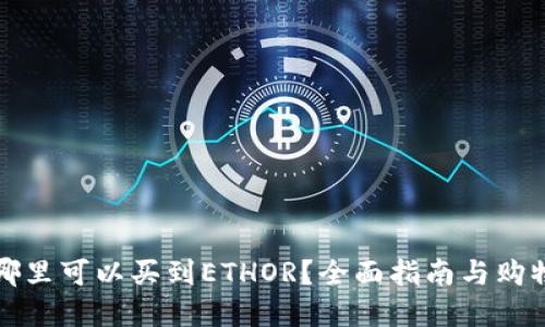 广州哪里可以买到ETHOR？全面指南与购物建议