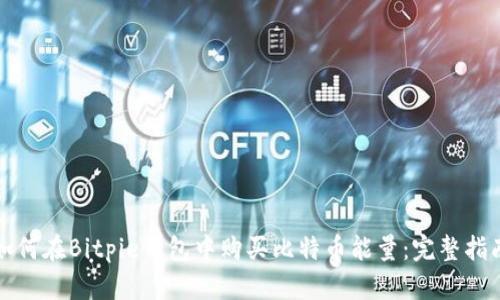 如何在Bitpie钱包中购买比特币能量：完整指南