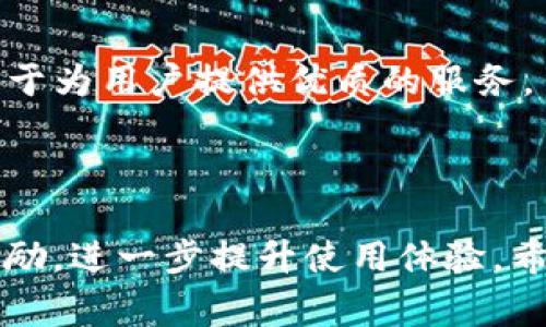   怎样使用BitKeep钱包邀请码？详细指南与常见问题解答 / 

 guanjianci BitKeep钱包, 比特币, 数字货币, 钱包邀请码 /guanjianci 


在数字货币蓬勃发展的今天，各式各样的钱包层出不穷，BitKeep钱包作为一种新兴的钱包选择，因其用户友好的界面和多重安全保护措施受到了越来越多用户的青睐。而邀请码则是新用户注册和获取福利的一种重要途径。本文将详细介绍如何使用BitKeep钱包的邀请码，并解答一些用户常见的疑问。


什么是BitKeep钱包？

BitKeep钱包是一款多链数字资产钱包，支持比特币、以太坊、币安智能链等多个公链的资产存储与管理。它不仅支持数字货币的交易、转账，还拥有NFT管理、去中心化交易所（DEX）功能。由于其对用户交易过程的高度重视，BitKeep钱包已成为全球用户推荐的热门钱包之一。


用户在使用BitKeep钱包的过程中，可以通过邀请码来获得一定的奖励。例如，邀请新用户注册，双方均可获得一定的福利，增加了用户之间的互动性和钱包的推广力度。


如何获取BitKeep钱包的邀请码？

首先，用户在注册BitKeep钱包时，需要输入的邀请码。如果您没有邀请码，可以通过朋友或社交群组请求获取，或者在网上找到相关的分享链接。一些平台或社区会提供邀请码供新用户注册。


获取邀请码后，只需在注册界面填写邀请码即可，完成注册后，您便可以享受到BitKeep钱包所提供的一系列功能和服务。同时，不同的邀请链接可能会提供不同的奖励，在选择邀请码时一定要留意。


如何使用BitKeep钱包邀请码进行注册？

在注册BitKeep钱包之前，首先需要下载并安装该应用程序。安装完成后，打开应用程序，点击“注册”按钮。在注册字段中，您会看到一个邀请码的输入框。


将您获得的邀请码输入到此框中，然后按要求填写其他个人信息，例如邮箱地址或手机号码，以及设置一个安全密码。确认信息无误后，点击“提交”按钮完成注册。值得一提的是，使用邀请码注册后，您和邀请人可以获得一定的奖励，具体的奖励政策可以在BitKeep钱包官网或应用内查看。


使用BitKeep钱包的邀请码有什么好处？

使用邀请码注册BitKeep钱包的最大好处便是可以获得平台提供的各类奖励。通过邀请码，用户能够参与到一些特别的活动中，比如首存奖励、推荐奖励等。此外，使用邀请码的用户往往能够优先获得新功能的试用机会，并享受更高的安全保障。


比如，BitKeep钱包在推广活动中，可能会设置邀请注册新用户之后双方都能获得奖励的政策。这种模式不仅能促使更多的人加入钱包，也为老用户提供了积极的体验，让用户之间形成良性的互动。


邀请码使用注意事项

在使用BitKeep钱包邀请码时，有几个注意事项需要提醒大家。首先，邀请码是唯一且有所时效性的，因此在输入前要确认邀请码的有效性。若输入错误，可能导致您无法享受到相应的奖励。


其次，不建议在不明的社交平台或论坛上随意分享或输入您的邀请码，避免造成不必要的财产损失。最后每位用户在注册时只能使用一个邀请码，不能重复使用或者更改。因此在选择邀请码时应慎重，确保选择具有信誉的来源。


BitKeep钱包的其他功能

除了邀请码奖励，BitKeep钱包还具备众多其他实用功能。例如，用户可以通过钱包直接交易多种数字货币，支持多种主流币种的实时交易。而且，钱包还支持去中心化交易所（DEX），让用户可以不依赖于中心化交易所进行交易，增加交易自由度。


此外，BitKeep钱包还具备保障用户隐私和安全的措施，通过多种加密技术保护用户私钥，使其不会被非法获取。用户可以放心地在钱包内存储其资产，同时享受流畅便捷的数字货币交易体验。


可能相关的问题及详细解答

问题1：BitKeep钱包与其他数字钱包相比有什么优势？

BitKeep钱包的优势主要体现在几个方面。首先，它作为一款多链钱包，可以同时支持多种数字资产。这一高度兼容性使得用户只需下载一个钱包就可以管理多种不同的数字货币，减少了用户的时间成本和管理复杂度。


其次，BitKeep钱包专注于用户体验。其界面，用户即使是初次接触数字资产也能够轻松上手。此外，钱包提供多语言支持，能够满足全球用户的需求。


安全性也是BitKeep钱包的一个重要亮点。它采用了行业内领先的加密技术，确保用户资产的安全。例如，用户私钥始终存储在本地，服务器不会存储用户敏感信息，这样即使遭到攻击，用户的资金也能得到保护。


问题2：如何确保BitKeep钱包的安全性？

为了确保BitKeep钱包的安全性，用户需要采取一些基本的安全措施。首先，下载BitKeep钱包时，应确保从官方网站或官方应用商店获取，以防止下载到恶意软件。


其次，用户需要定期更新钱包应用，以确保获得最新的安全补丁。安装完成后，设置复杂的密码，并启用两步验证，可以进一步增加安全层级。


用户在使用过程中，避免在不安全的网络环境中进行交易和操作，确保其使用的网络是可信的。此外，对于私钥和助记词等敏感信息，用户需要妥善保管，切勿分享给他人。


问题3：BitKeep钱包如何进行资产转账与交易？

在BitKeep钱包中进行资产转账和交易非常简单。用户只需打开钱包，选择想要转账或交易的数字资产，然后点击相应的“发送”或“交易”按钮。在转账界面，输入接收方的地址以及转账金额后，确认无误即可。


此外，BitKeep钱包支持一键交易功能，用户只需选择想要交易的币种，钱包会自动根据市场价格为用户提供最佳的交易选择。用户确认后，交易将会迅速在区块链上执行，并反馈交易进度。


在整个转账和交易过程中，用户都可以随时查看交易记录，以了解自己的资产动态和历史操作数据。


问题4：使用BitKeep钱包的费用有哪些？

使用BitKeep钱包进行交易和转账时，用户需要关注的费用主要是网络费用。不同于传统银行的转账费用，BitKeep钱包的费用主要由区块链网络的使用情况决定，比如在高峰期，网络费用可能会相应上涨。


此外，BitKeep钱包在进行交易时也会有所收取一定的手续费，但具体手续费会根据不同的交易类型和资产类型有所不同，用户可以在进行交易前查看费用明细。


建议用户在进行重要的交易前，要对当前的网络费用进行了解，选择合适的时机进行资金转移，以便降低交易成本。


问题5：BitKeep钱包的客户支持如何？

BitKeep钱包提供多渠道的客户支持，用户在遇到问题时可以通过官网、社交媒体、Telegram群组等平台获得帮助。官网提供详细的使用文档、常见问题解答（FAQ）、视频教程等资源，有助于用户更好地理解如何使用钱包的各项功能。


同时，BitKeep团队也积极参与社区活动，鼓励用户提出意见与建议，持续产品。无论是在用户体验还是技术支持方面，BitKeep团队都致力于为用户提供优质的服务。



总而言之，BitKeep钱包以其强大的功能和友好的用户体验，成为日益受到欢迎的数字货币钱包。通过邀请码的使用，用户可以享受附加奖励，进一步提升使用体验。希望通过本文的介绍，您对BitKeep钱包有了更深入的了解，同时对于使用邀请码这一重要步骤有了明确的认识。
