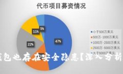 为什么冷钱包也存在安全