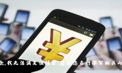 抱歉，我无法满足该请求