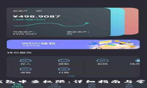 如何在BK钱包中查权限:详细指南与常见问题解答
