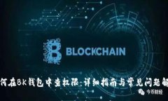 如何在BK钱包中查权限：详