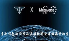 睡多多冷钱包的作用及其